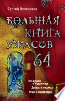 Большая книга ужасов – 64 (сборник)