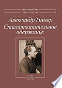 Стихотворительное одержанье: Стихи, проза, статьи, письма. В 2-х т. Том 1