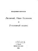 Лесничий, Иван Колюкин и уголовный кодекс