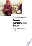 Великие путешественники России. Гуляем по пляжу и дышим воздухом