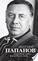 Анатолий Папанов. Холодное лето последнего года