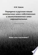 Передача в русском языке иноязычных имен собственных и заимствованных имен нарицательных. Хаос или система?