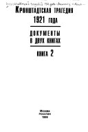 Kronshtadtskai︠a︡ tragedii︠a︡ 1921 goda