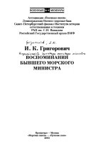 Воспоминания бывшего морского министра