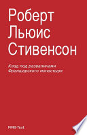 Клад под развалинами Франшарского монастыря (сборник)