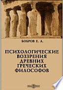 Психологические воззрения древних греческих философов