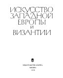 Искусство западной Европы и Византии