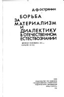 Борьба за материализм и диалектику в отечественном естествознании