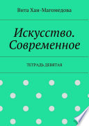 Искусство. Современное. Тетрадь девятая