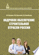 Кадровое обеспечение строительной отрасли России