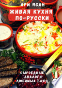 Живая кухня по-русски