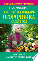 Лунный календарь огородника на 2014 год