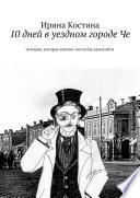 10 дней в уездном городе Че. история, которая вполне могла бы произойти