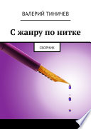 С жанру по нитке. Сборник