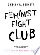 Feminist fight club. Руководство по выживанию в сексистской среде