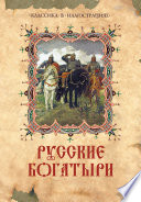 Русские богатыри