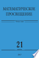 Математическое просвещение. Третья серия. Выпуск 21