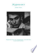 Журналист. Журналистика для начинающих, для опытных и для влюбленных