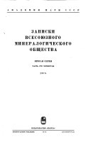 Zapiski Vsesoi͡uznogo mineralogicheskogo obshchestva