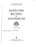 Искусство Востока и античности