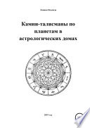 Камни-талисманы по планетам в астрологических домах