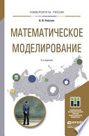 Математическое моделирование 2-е изд., пер. и доп. Учебное пособие для магистратуры