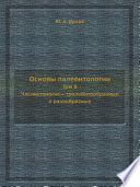 Основы палеонтологии (в 15 томах) том 8. Членистоногие — трилобитообразные и ракообразные