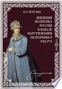 Внешняя политика России в начале царствования Екатерины II. 1762-1774