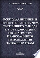 Всеподданнейший отчет обер-прокурора Святейшего Синода К. Победоносцева по ведомству православного исповедания за 1896 и 1897 годы