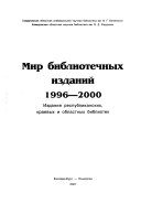 Мир библиотечных изданий, 1996-2000