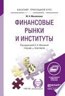 Финансовые рынки и институты. Учебник и практикум для прикладного бакалавриата