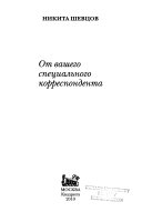 От вашего специального корреспондента