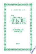 Собрание творений. Том IV. Аскетическая проповедь