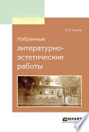 Избранные литературно-эстетические работы