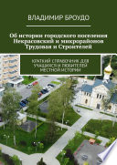 Об истории городского поселения Некрасовский и микрорайонов Трудовая и Строителей. Краткий справочник для учащихся и любителей местной истории