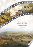 Отечественная война 1812 года. Экранизация памяти. Материалы международной научной конференции 24–26 мая 2012 г.