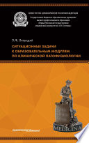 Ситуационные задачи к образовательным модулям по клинической патофизиологии: учебное пособие