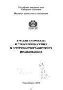 Русские старожилы и переселенци в историко этрографическтх исследованиях