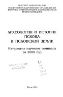 Археология и история Пскова и Псковской земли