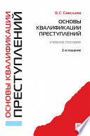 Основы квалификации преступлений. 2-е издание. Учебное пособие