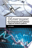 Облигации: бухгалтерский учет в банках и другие аспекты работы