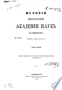 История Императорской Академии Наук в Петербургѣ