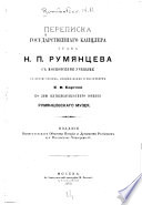 Perepiska gosudarstvennago kantslera grafa N.P. Rumi︠a︡ntseva s moskovskimi uchenymi. S predisl