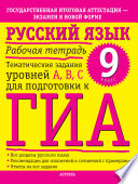 Русский язык. Рабочая тетрадь. Тематические задания уровней А, В, С для подготовки к ГИА. 9 класс