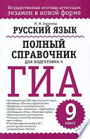 Русский язык. Полный справочник для подготовки к ГИА