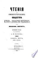 Čtenija v Imperatorskom obščestve istorii i drevnostej rossijskich pri Moskovskom universitete