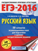 ЕГЭ-2016. Русский язык. 50 вариантов экзаменационных работ для подготовки к единому государственному экзамену