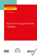 Конституционное право. Учебное пособие для СПО