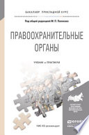 Правоохранительные органы. Учебник и практикум для прикладного бакалавриата