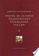 Очерки по истории политических учреждений России